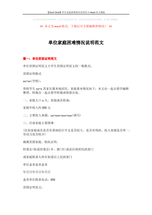 【2018-2019】单位家庭困难情况说明范文-word范文模板 (5页)
