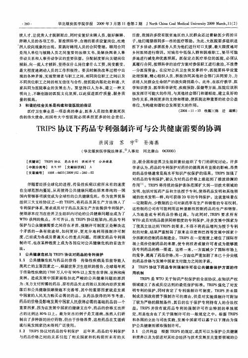 TRIPS协议下药品专利强制许可与公共健康需要的协调