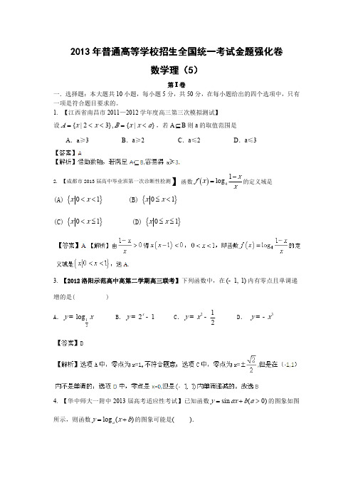 2013年高考倒计时60天数学(理)正能量：第1辑金题强化卷05(解析版)
