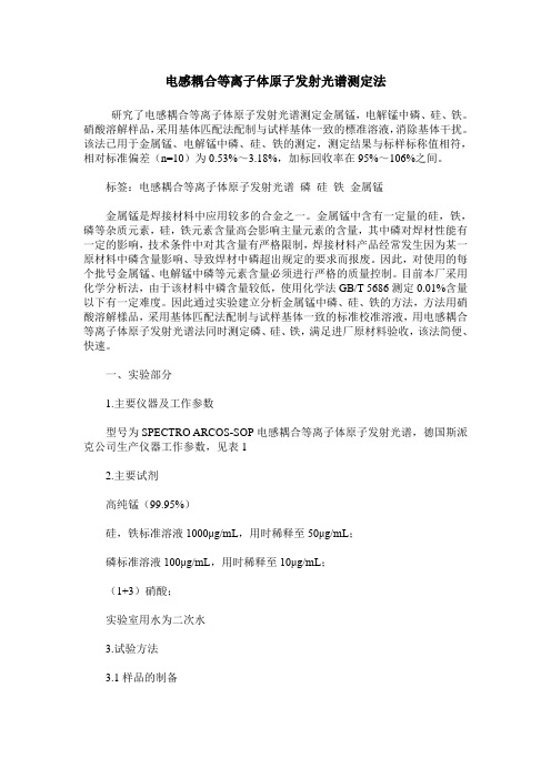 电感耦合等离子体原子发射光谱测定法