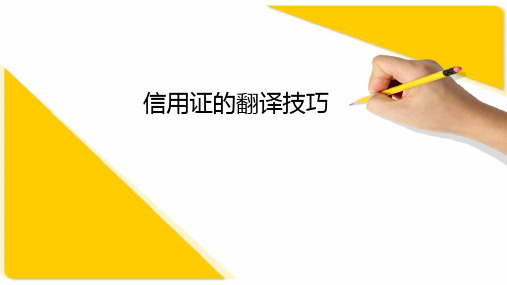 信用证的翻译技巧