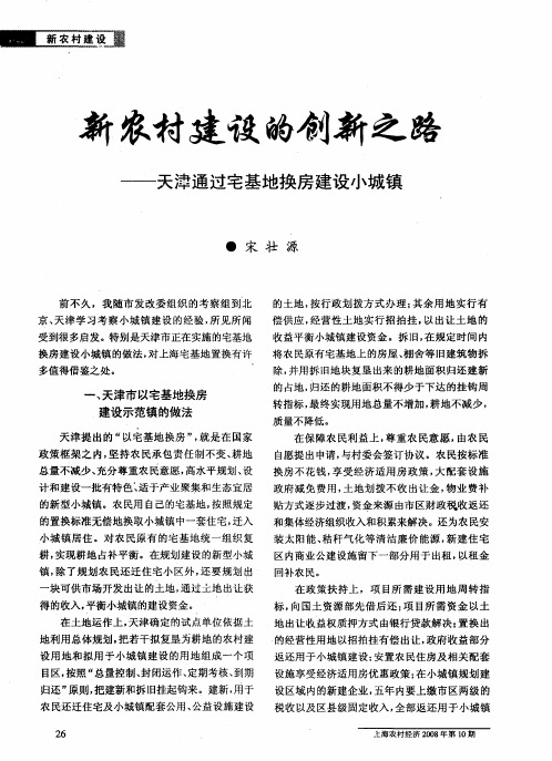 新农村建设的创新之路——天津通过宅基地换房建设小城镇