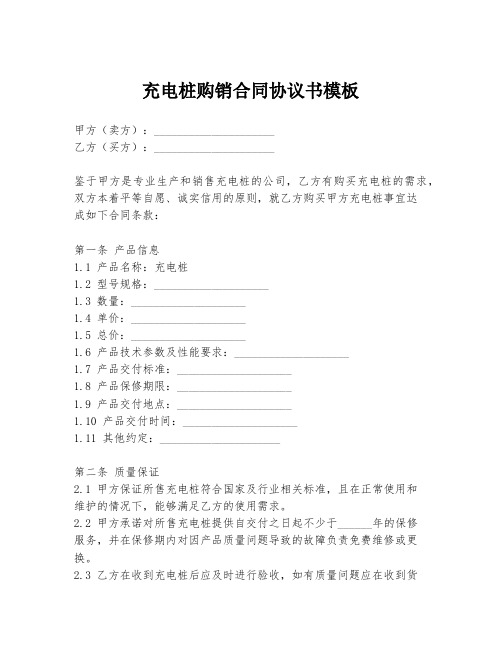 充电桩购销合同协议书模板