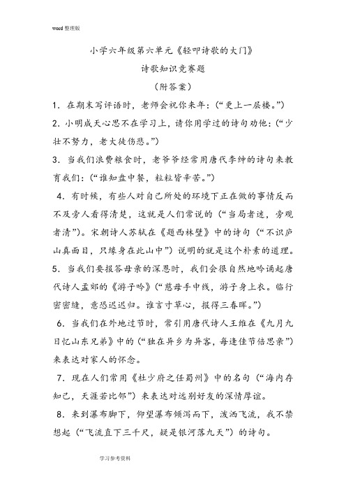语文人教六年级上册人教版小学六年级上学期第六单元《轻叩诗歌的大门》诗歌知识竞赛题(附答案)