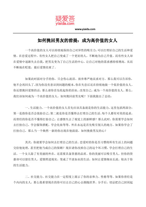 如何挽回男友的前提：成为高价值的女人