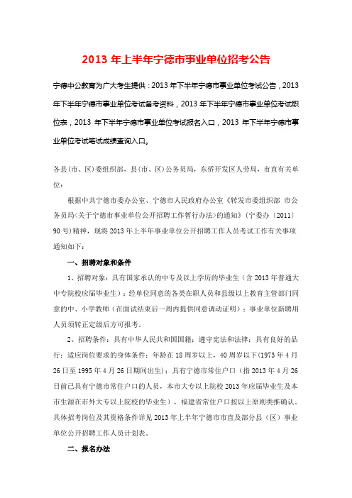 最新2013年下半年宁德市事业单位招考公告