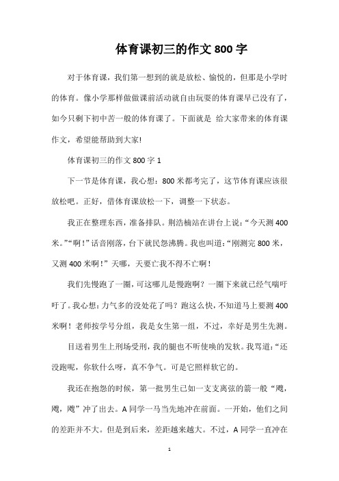 体育课初三的作文800字