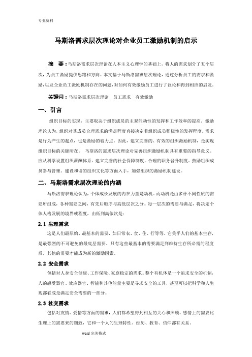 马斯洛需求层次理论对企业员工激励机制的启示
