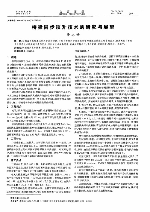 桥梁同步顶升技术的研究与展望
