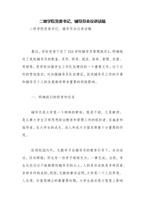 二级学院党委书记、辅导员会议讲话稿【精品范文】