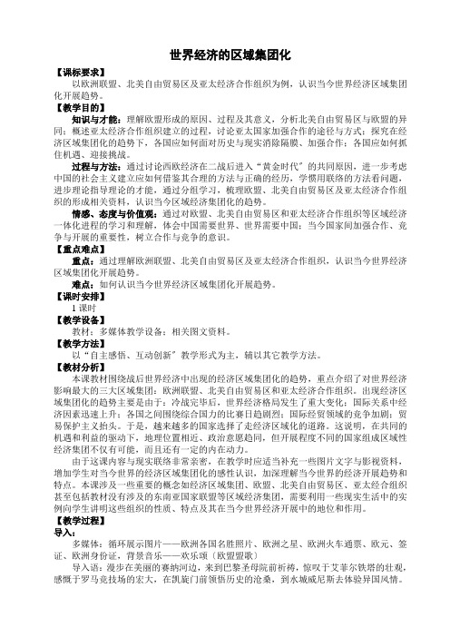 人民版高中历史必修二8.2《当今世界经济区域集团化的发展》精品教案(7页)