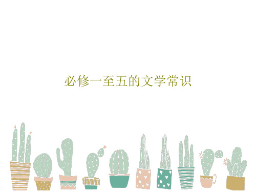 必修一至五的文学常识共30页