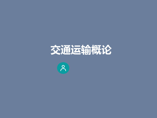 交通运输概论 绪论01-4 交通运输业的性质与特点 图文