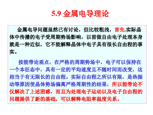 4金属电导理论