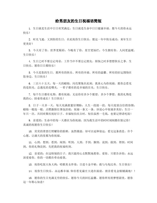给男朋友的生日祝福语简短