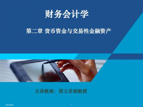 第02章 货币资金与交易性金融资产.ppt