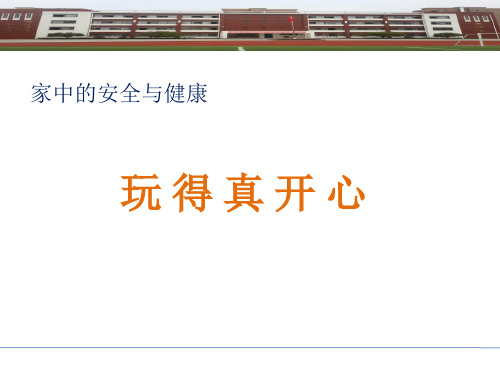 【人教新版】小学道德与法治玩得真开心ppt公开课课件1