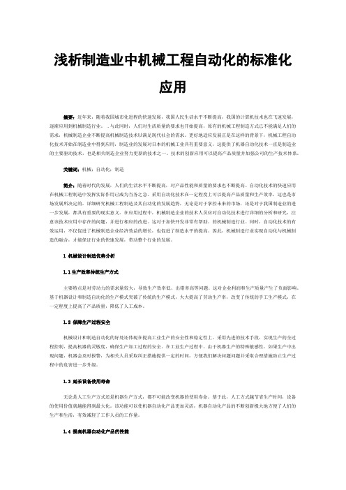 浅析制造业中机械工程自动化的标准化应用