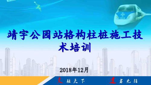 地铁车站格构柱施工技术培训