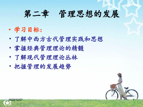管理思想的演进 ppt课件