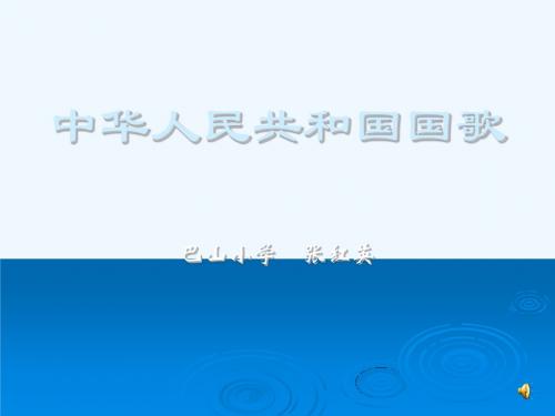 《聆听 中华人民共和国国歌》课件小学音乐人音版(五线谱)(吴斌主编)四年级上册(2014年7月第1版)
