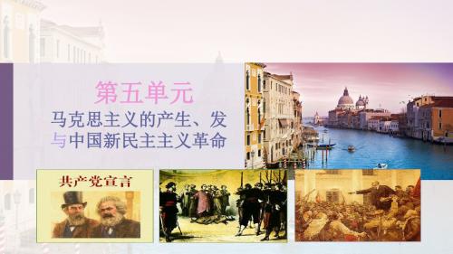 岳麓版高中历史必修一第五单元第18课 马克思主义的诞生课件(共35张PPT) - 最新