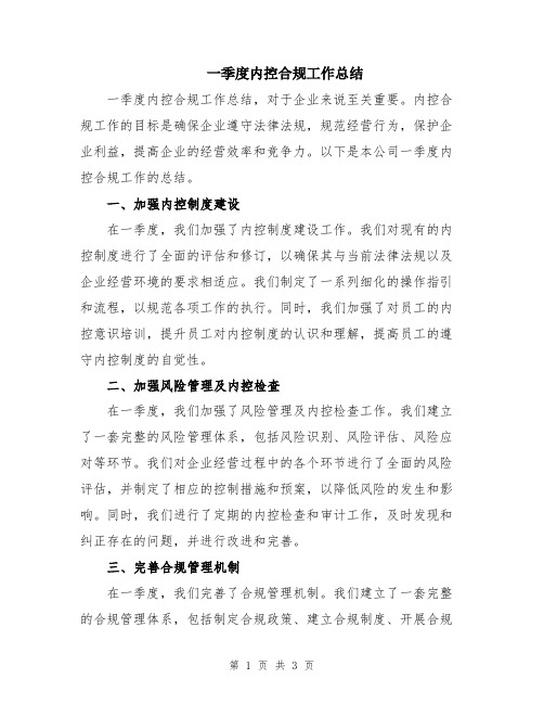 一季度内控合规工作总结