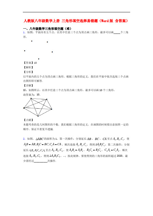 人教版八年级数学上册 三角形填空选择易错题(Word版 含答案)