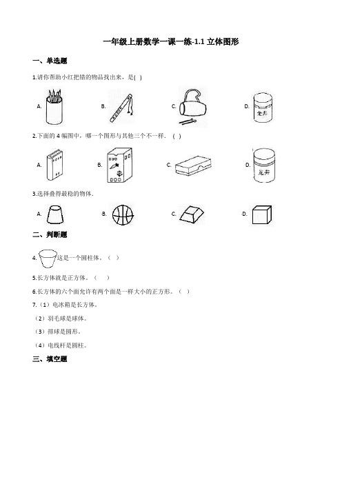 一年级上册数学一课一练-1.1立体图形 浙教版(含答案)