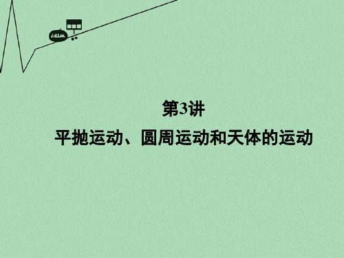 (新课标)2016届高三物理二轮复习 第1部分 专题1 力与运动 第3讲 平抛运动、圆周运动和天体的运动课件