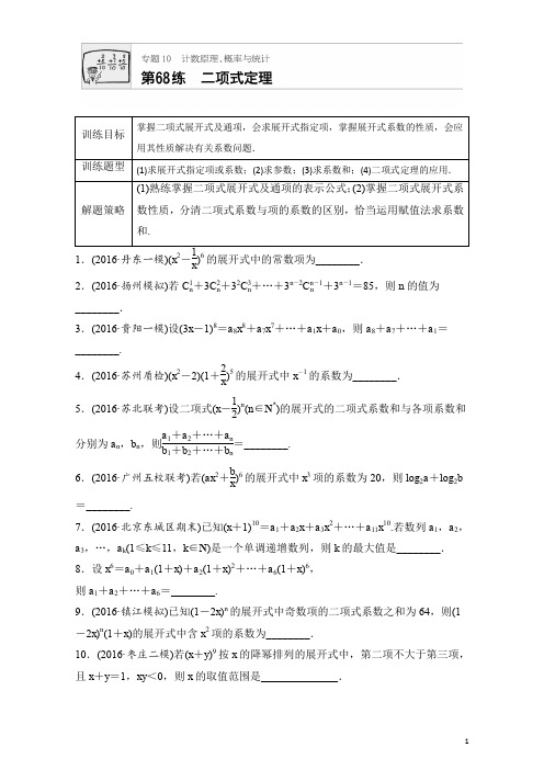 2018版高考数学(江苏专用理科)专题复习专题10 计数原理、概率与统计 第68练 Word版含解析