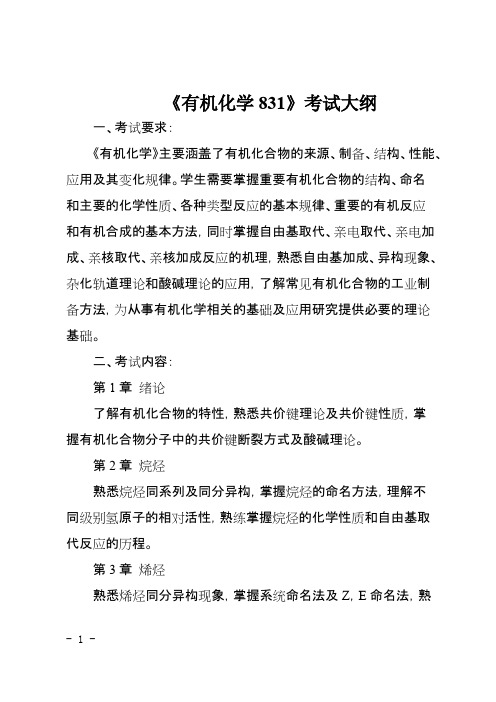 重庆科技学院831有机化学2020年考研专业课初试大纲