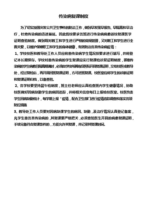 传染病复课制度
