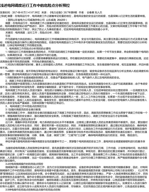 浅述电网调度运行工作中的危险点分析预控