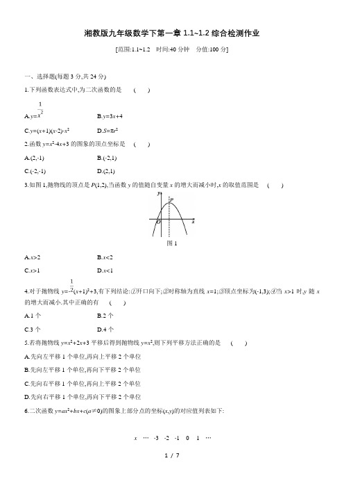 湘教版九年级数学下第一章1.1_1.2综合检测作业(含答案)