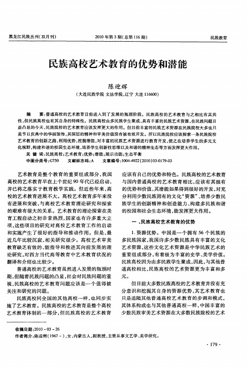 民族高校艺术教育的优势和潜能