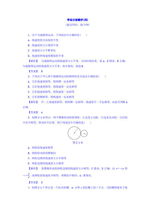 2017-2018学年高中物理(教科版必修二)学业分层测评：第2章 1.圆周运动 Word版含答案