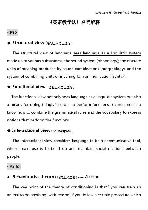 (完整word版)《英语教学法》名词解释