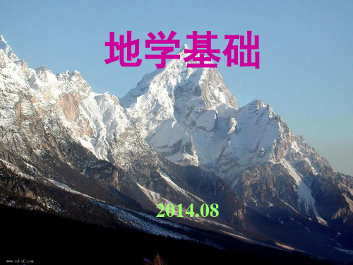 地学基础(一)PPT课件