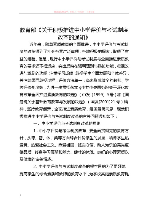 教育部关于积极推进中小学评价与考试制度改革的通知 