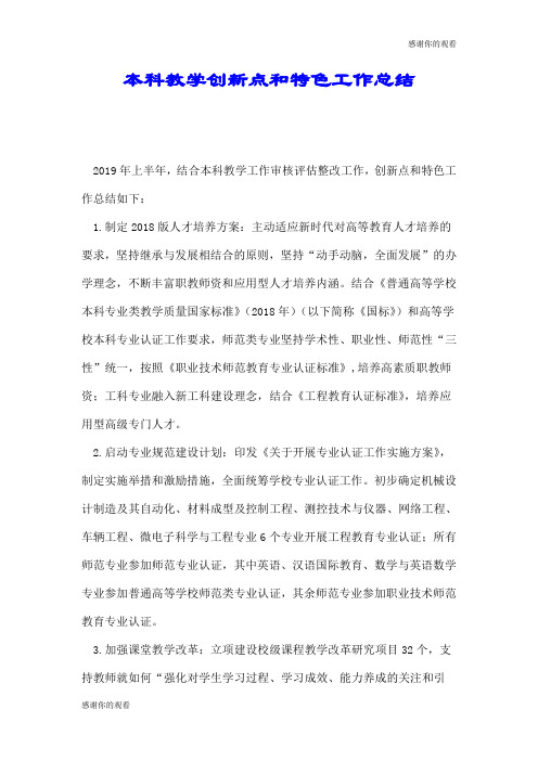 本科教学创新点和特色工作总结.doc