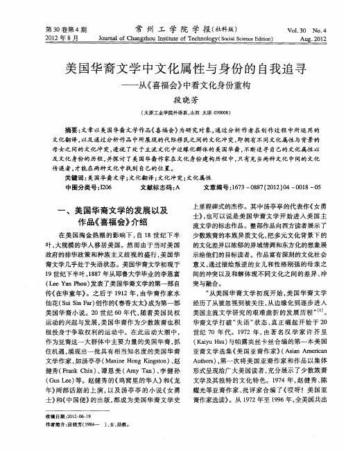 美国华裔文学中文化属性与身份的自我追寻——从《喜福会》中看文化身份重构