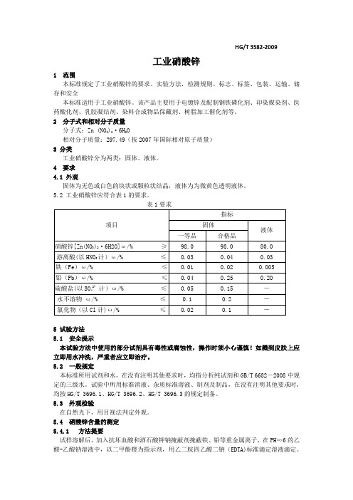 HG3582-2009T 工业硝酸锌