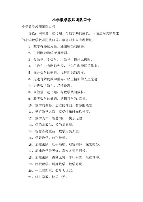 小学数学教师团队口号