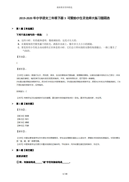 2019-2020年小学语文三年级下册3 可爱的小生灵北师大版习题精选