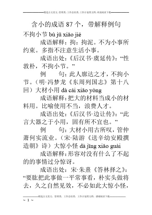 含小的成语87个,带解释例句