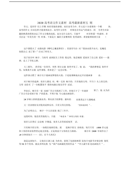 2020高考语文作文素材_高考最新素材五则.docx