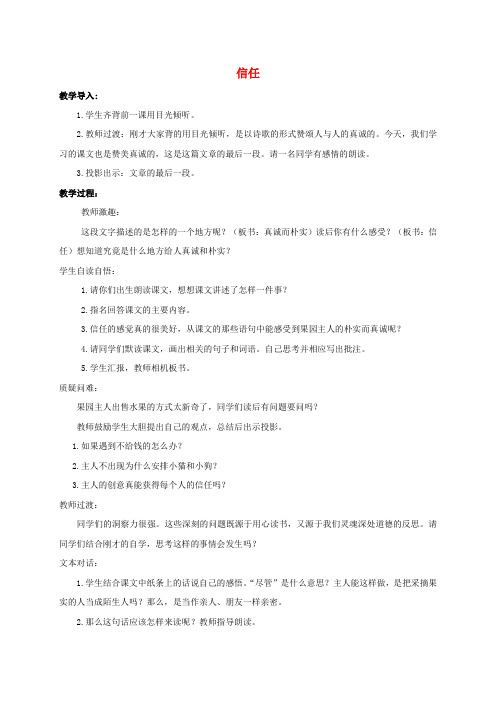 五年级语文下册 信任1教案 北师大版