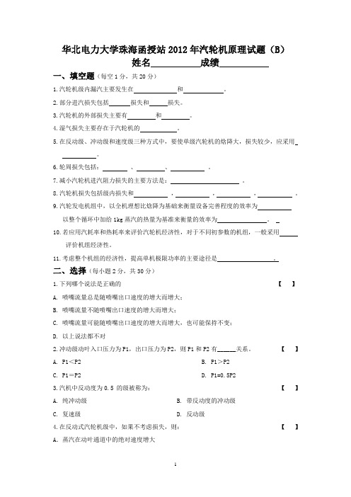 汽轮机原理试题(B)