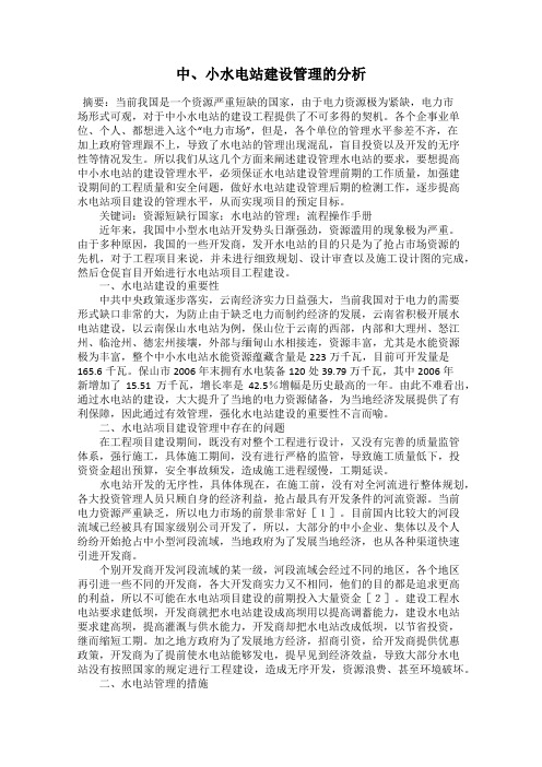 中、小水电站建设管理的分析